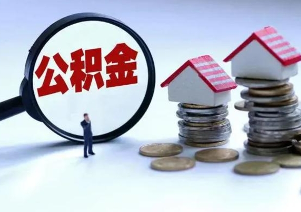 徐州公积金离开提出（公积金离职后取出来划算吗）