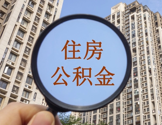 徐州个人办理公积金提出（2020个人公积金提取流程）